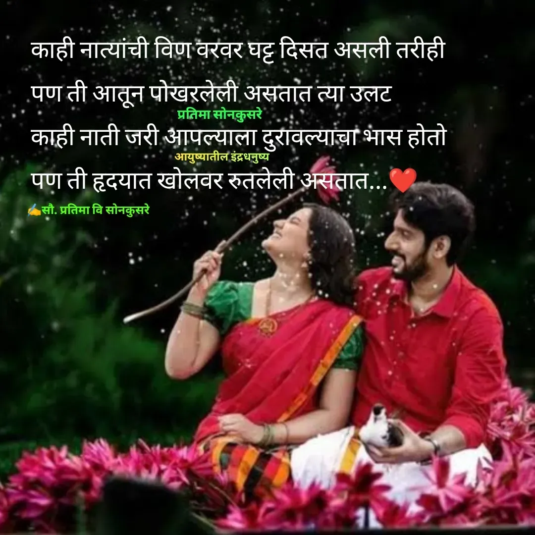 Quote by Pratima Sonkusare -  काही नात्यांची विण वरवर घट्ट दिसत असली तरीही
 पण ती आतून पोखरलेली असतात त्या उलट 
 काही नाती जरी आपल्याला दुरावल्याचा भास हाेताे
 पण ती हृदयात खाेलवर रुतलेली असतात...❤✍️सौ. प्रतिमा वि साेनकुसरेआयुष्यातील इंद्रधनुष्यप्रतिमा साेनकुसरे - Made using Quotes Creator App, Post Maker App