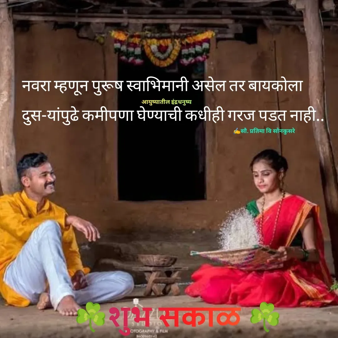 Quote by Pratima Sonkusare - नवरा म्हणून पुरूष स्वाभिमानी असेल तर बायकाेला दुस-यांपुढे कमीपणा घेण्याची कधीही गरज पडत नाही.. ✍️सौ. प्रतिमा वि साेनकुसरेआयुष्यातील इंद्रधनुष्य☘️शुभ सकाळ ☘️ - Made using Quotes Creator App, Post Maker App