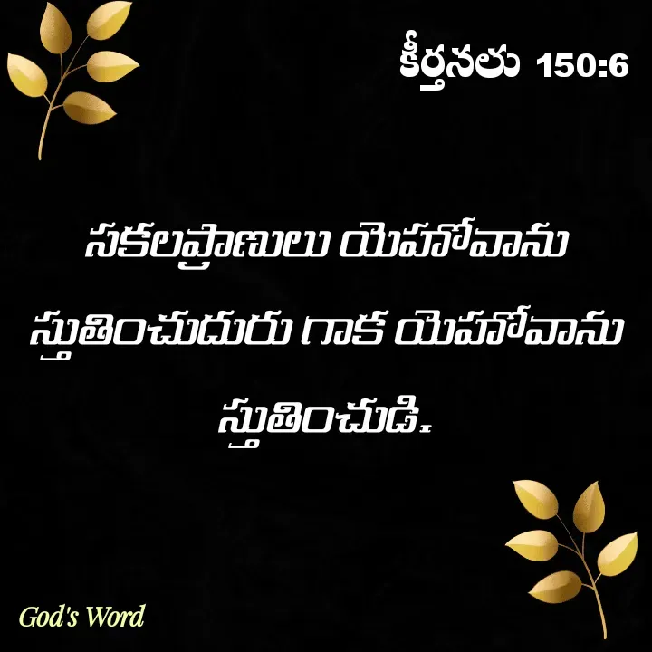 Quote by GOOD SHEPHERD JESUS CHRIST - 

సకలప్రాణులు యెహోవాను స్తుతించుదురు గాక యెహోవాను స్తుతించుడి.కీర్తనలు 150:6 - Made using Quotes Creator App, Post Maker App