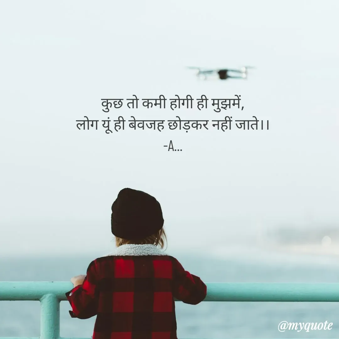 Quote by Abhishek Rathour - कुछ तो कमी होगी ही मुझमें,
लोग यूं ही बेवजह छोड़कर नहीं जाते।।
-A... - Made using Quotes Creator App, Post Maker App