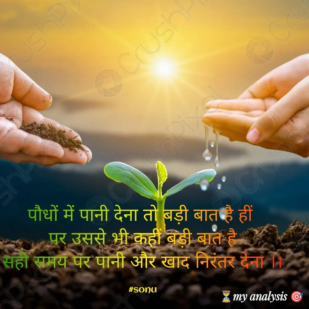 Quote by SK Mahto - पौधों में पानी देना तो बड़ी बात है हीं 
 पर उससे भी कहीं बड़ी बात है 
सही समय पर पानी और खाद निरंतर देना ।।

#sonu - Made using Quotes Creator App, Post Maker App