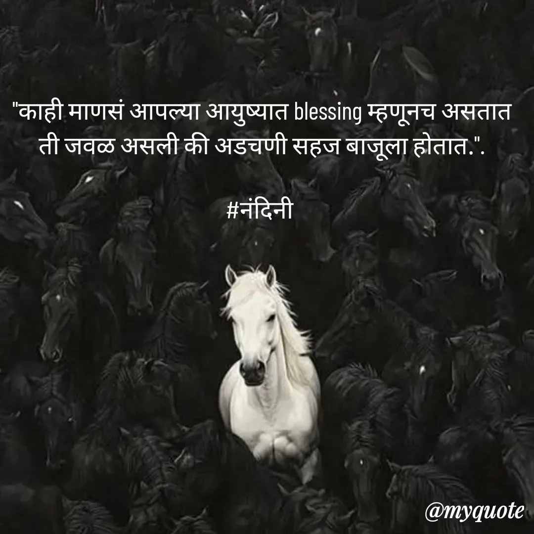 Quote by Nandini Chalke - "काही माणसं आपल्या आयुष्यात blessing म्हणूनच असतात ती जवळ असली की अडचणी सहज बाजूला होतात.".

#नंदिनी  - Made using Quotes Creator App, Post Maker App