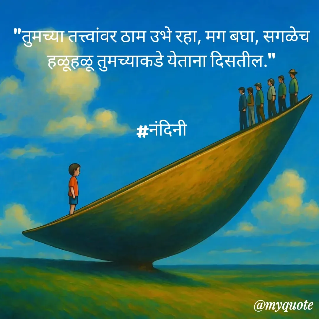 Quote by Nandini Chalke - "तुमच्या तत्त्वांवर ठाम उभे रहा, मग बघा, सगळेच हळूहळू तुमच्याकडे येताना दिसतील."


#नंदिनी

 - Made using Quotes Creator App, Post Maker App