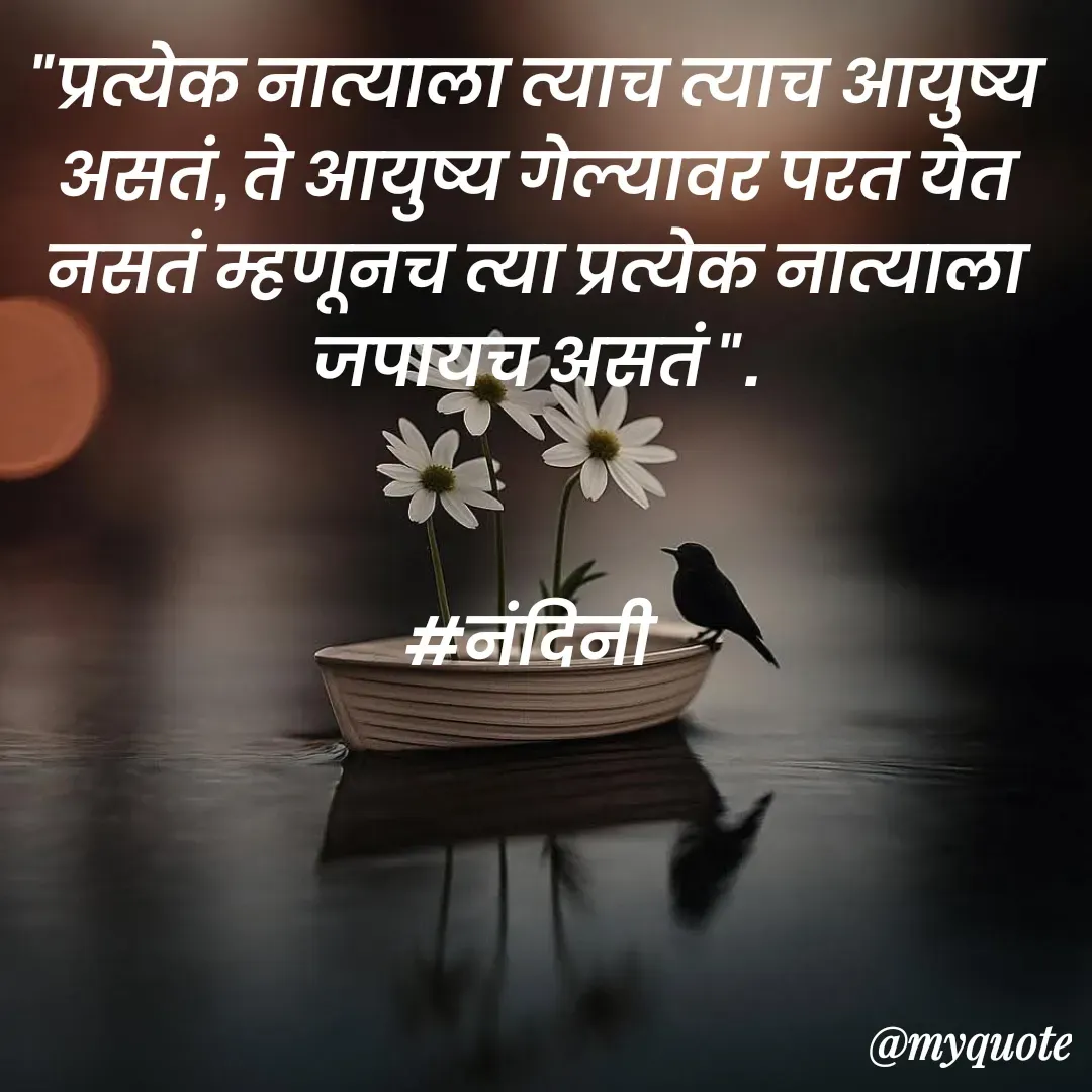 Quote by Nandini Chalke - "प्रत्येक नात्याला त्याच त्याच आयुष्य असतं, ते आयुष्य गेल्यावर परत येत नसतं म्हणूनच त्या प्रत्येक नात्याला जपायच असतं ".


#नंदिनी  - Made using Quotes Creator App, Post Maker App