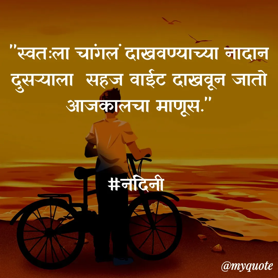 Quote by Nandini Chalke - "स्वतःला चांगलं दाखवण्याच्या नादान दुसऱ्याला  सहज वाईट दाखवून जातो आजकालचा माणूस."


#नंदिनी  - Made using Quotes Creator App, Post Maker App