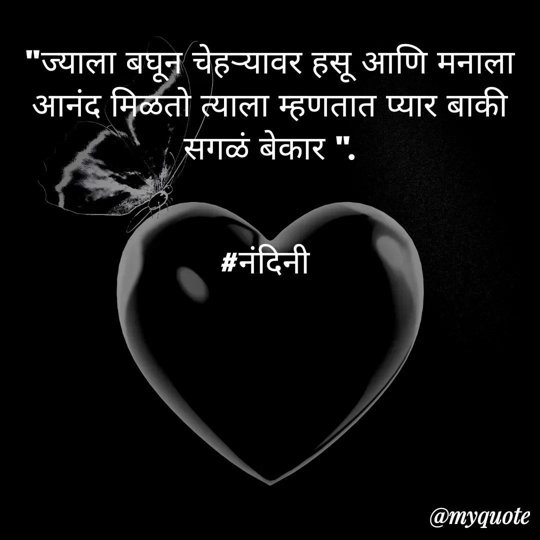 Quote by Nandini Chalke - "ज्याला बघून चेहऱ्यावर हसू आणि मनाला आनंद मिळतो त्याला म्हणतात प्यार बाकी सगळं बेकार ".


#नंदिनी  - Made using Quotes Creator App, Post Maker App