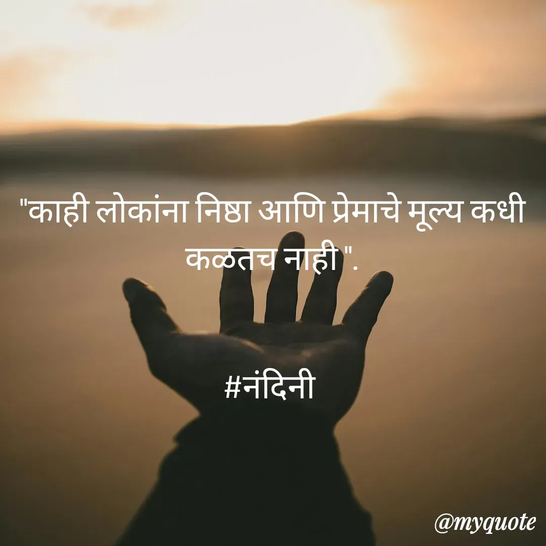 Quote by Nandini Chalke - "काही लोकांना निष्ठा आणि प्रेमाचे मूल्य कधी कळतच नाही ".


#नंदिनी  - Made using Quotes Creator App, Post Maker App