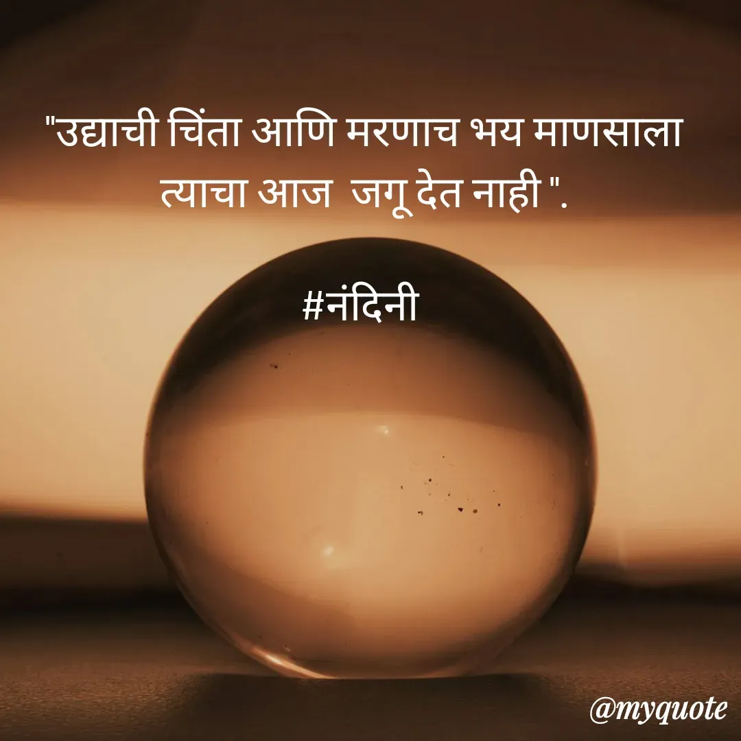 Quote by Nandini Chalke - "उद्याची चिंता आणि मरणाच भय माणसाला त्याचा आज  जगू देत नाही ".

#नंदिनी  - Made using Quotes Creator App, Post Maker App