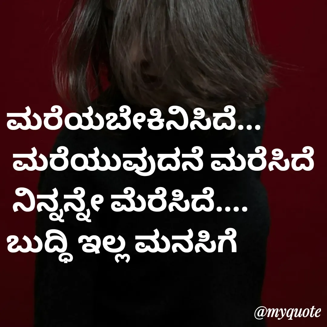 Quote by Venkatachala G - ಮರೆಯಬೇಕಿನಿಸಿದೆ...
 ಮರೆಯುವುದನೆ ಮರೆಸಿದೆ
 ನಿನ್ನನ್ನೇ ಮೆರೆಸಿದೆ....
ಬುದ್ಧಿ ಇಲ್ಲ ಮನಸಿಗೆ - Made using Quotes Creator App, Post Maker App