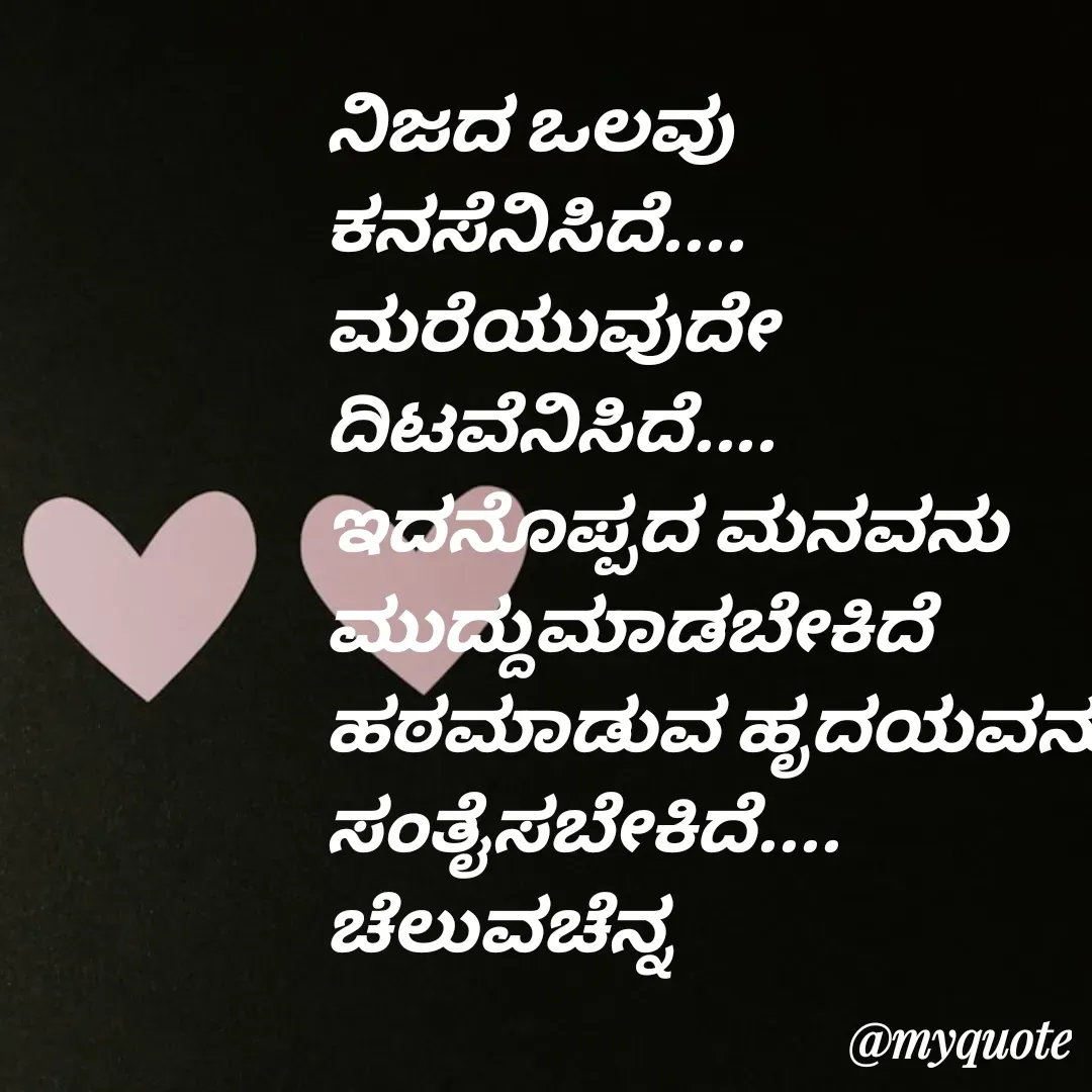 Quote by Venkatachala G - ನಿಜದ ಒಲವು 
ಕನಸೆನಿಸಿದೆ....
ಮರೆಯುವುದೇ
ದಿಟವೆನಿಸಿದೆ....
ಇದನೊಪ್ಪದ ಮನವನು
ಮುದ್ದುಮಾಡಬೇಕಿದೆ
ಹಠಮಾಡುವ ಹೃದಯವನು
ಸಂತೈಸಬೇಕಿದೆ....
ಚೆಲುವಚೆನ್ನ - Made using Quotes Creator App, Post Maker App