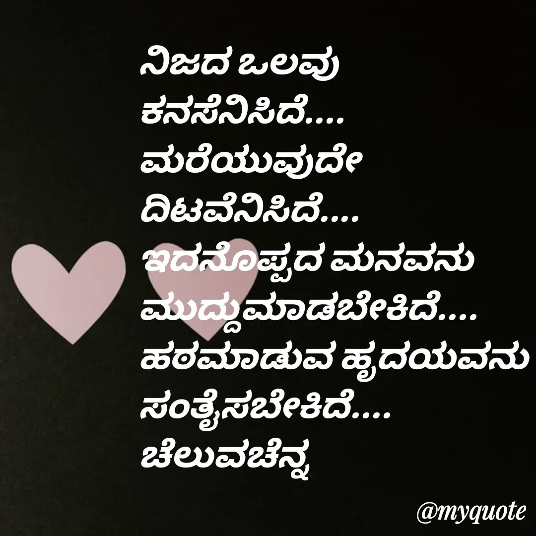 Quote by Venkatachala G - ನಿಜದ ಒಲವು 
ಕನಸೆನಿಸಿದೆ....
ಮರೆಯುವುದೇ
ದಿಟವೆನಿಸಿದೆ....
ಇದನೊಪ್ಪದ ಮನವನು
ಮುದ್ದುಮಾಡಬೇಕಿದೆ....
ಹಠಮಾಡುವ ಹೃದಯವನು
ಸಂತೈಸಬೇಕಿದೆ....
ಚೆಲುವಚೆನ್ನ - Made using Quotes Creator App, Post Maker App