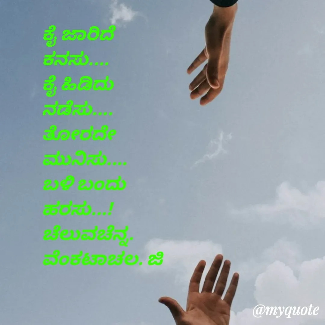 Quote by Venkatachala G - ಕೈ ಜಾರಿದೆ 
ಕನಸು....
ಕೈ ಹಿಡಿದು
ನಡೆಸು....
ತೋರದೇ
ಮುನಿಸು....
ಬಳಿ ಬಂದು 
ಹರಸು...!
ಚೆಲುವಚೆನ್ನ.
ವೆಂಕಟಾಚಲ. ಜಿ - Made using Quotes Creator App, Post Maker App
