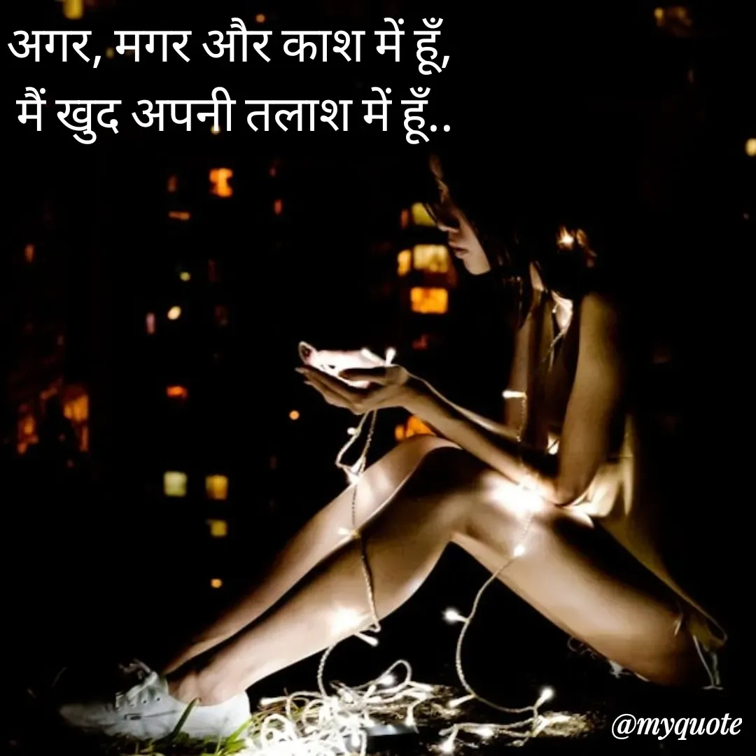 Quote by Priya Singh✍️ - अगर, मगर और काश में हूँ, 
मैं खुद अपनी तलाश में हूँ.. - Made using Quotes Creator App, Post Maker App