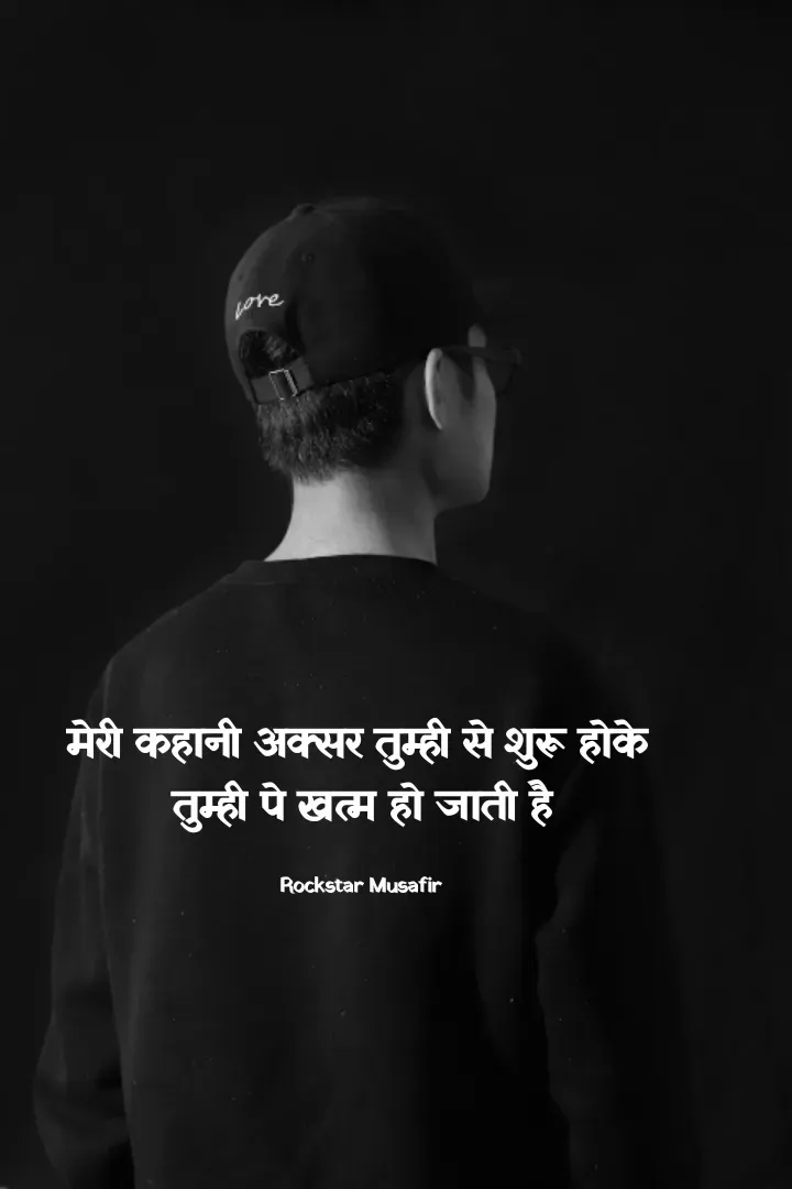 Quote by Rockstar Musafir - मेरी कहानी अक्सर तुम्ही से शुरू होके 
तुम्ही पे खत्म हो जाती है

Rockstar Musafir  - Made using Quotes Creator App, Post Maker App
