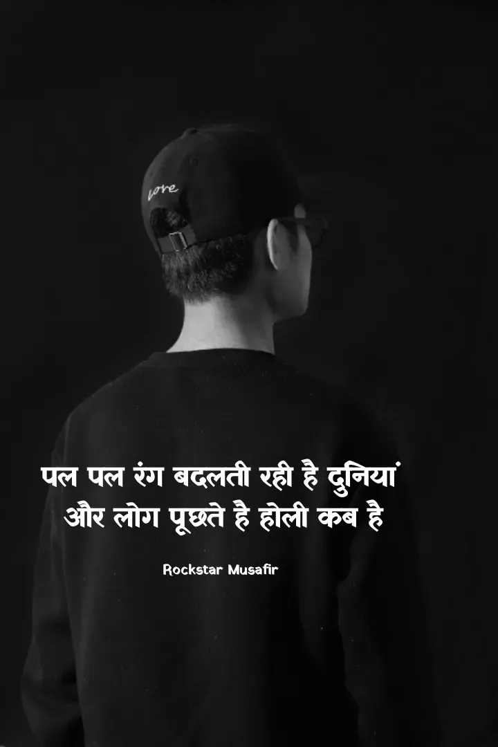 Quote by Rockstar Musafir - पल पल रंग बदलती रही है दुनियां 
और लोग पूछते है होली कब है

Rockstar Musafir  - Made using Quotes Creator App, Post Maker App