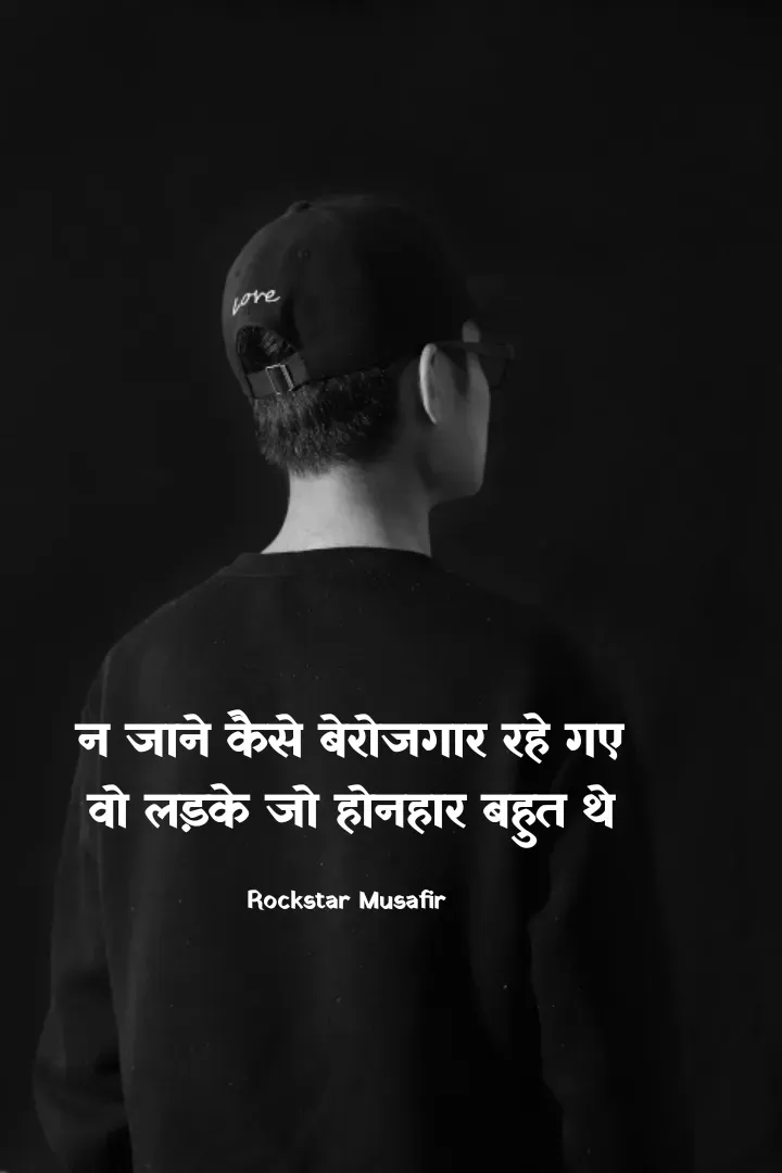 Quote by Rockstar Musafir - न जाने कैसे बेरोजगार रहे गए
 वो लड़के जो होनहार बहुत थे 

Rockstar Musafir  - Made using Quotes Creator App, Post Maker App