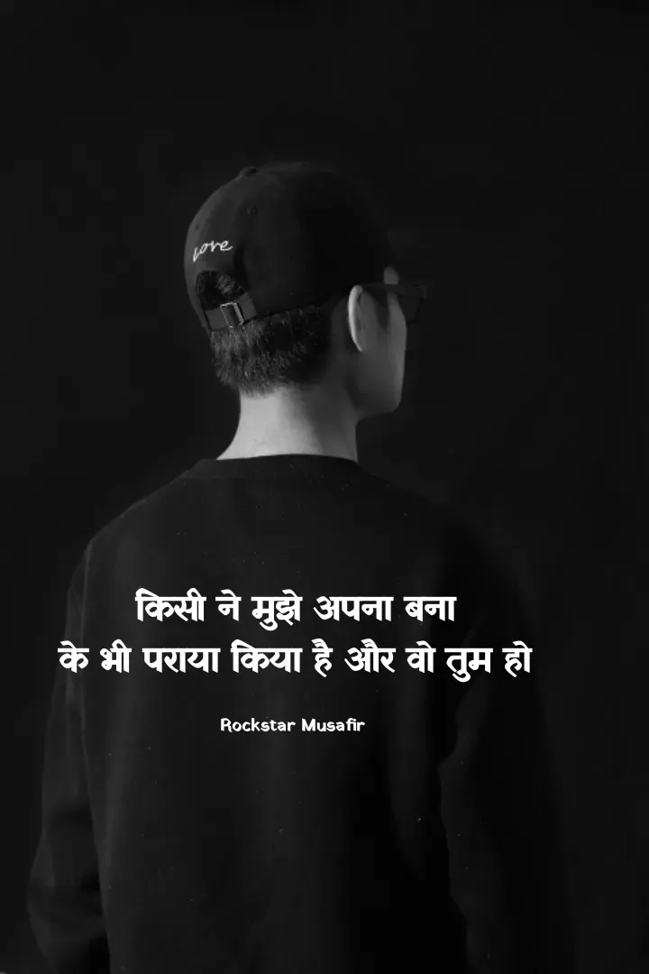 Quote by Rockstar Musafir - किसी ने मुझे अपना बना
के भी पराया किया है और वो तुम हो

Rockstar Musafir  - Made using Quotes Creator App, Post Maker App