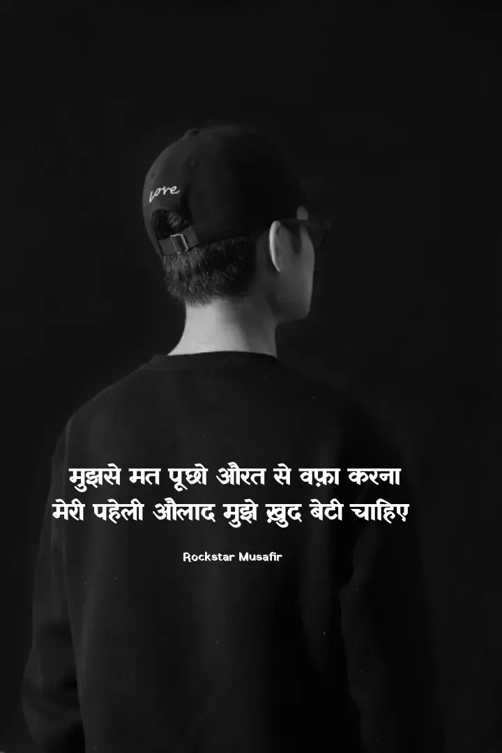Quote by Rockstar Musafir - मुझसे मत पूछो औरत से वफ़ा करना
मेरी पहेली औलाद मुझे ख़ुद बेटी चाहिए 

Rockstar Musafir  - Made using Quotes Creator App, Post Maker App
