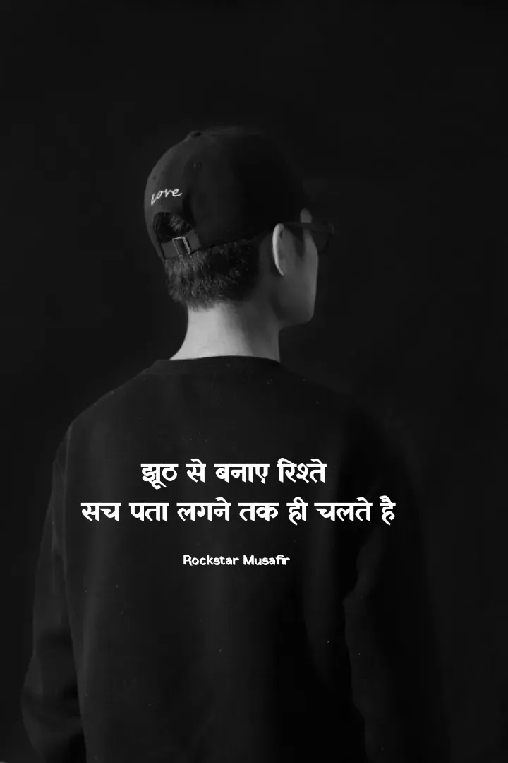 Quote by Rockstar Musafir - झूठ से बनाए रिश्ते 
सच पता लगने तक ही चलते है

Rockstar Musafir  - Made using Quotes Creator App, Post Maker App