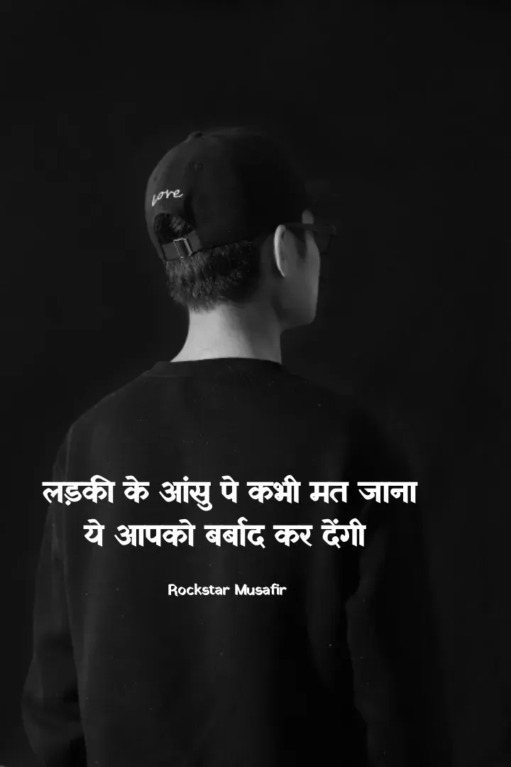 Quote by Rockstar Musafir - लड़की के आंसु पे कभी मत जाना
ये आपको बर्बाद कर देंगी 

Rockstar Musafir  - Made using Quotes Creator App, Post Maker App