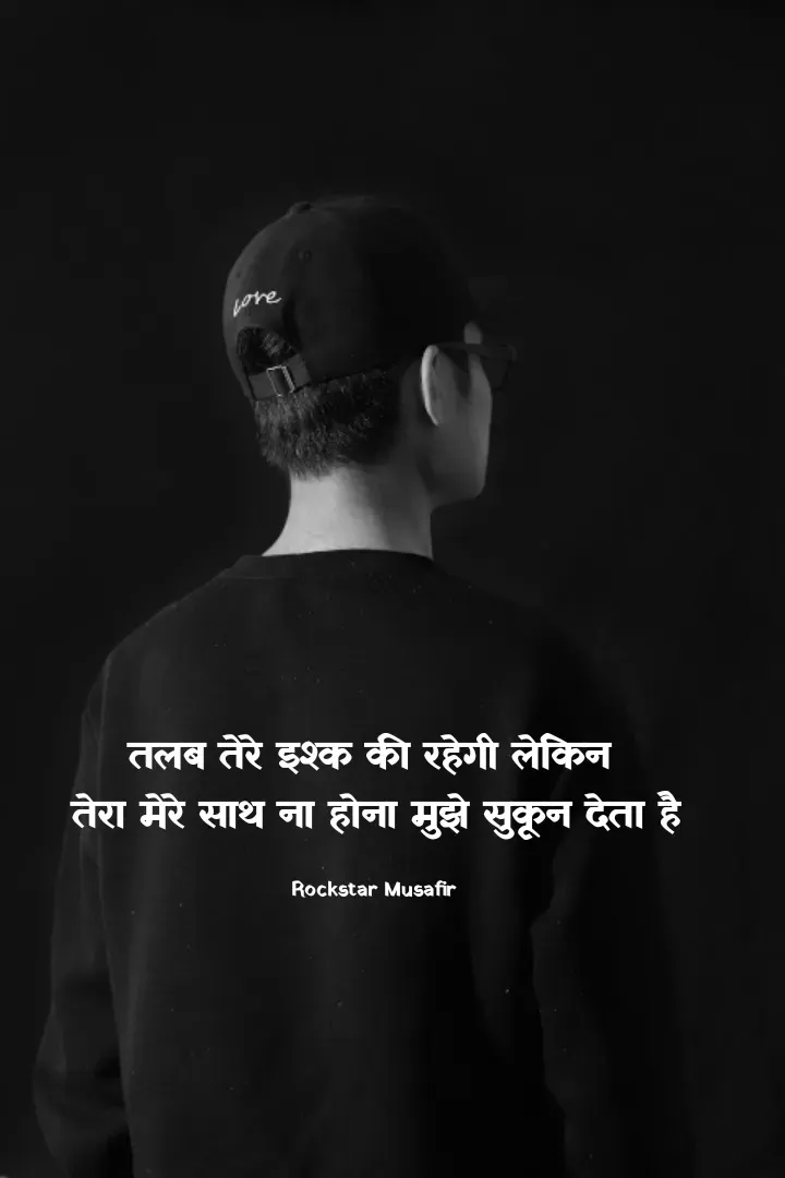 Quote by Rockstar Musafir - तलब तेरे इश्क की रहेगी लेकिन 
तेरा मेरे साथ ना होना मुझे सुकून देता है

Rockstar Musafir  - Made using Quotes Creator App, Post Maker App