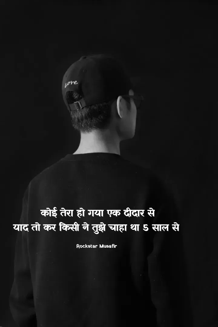 Quote by Rockstar Musafir - कोई तेरा हो गया एक दीदार से
याद तो कर किसी ने तुझे चाहा था 5 साल से 

Rockstar Musafir  - Made using Quotes Creator App, Post Maker App