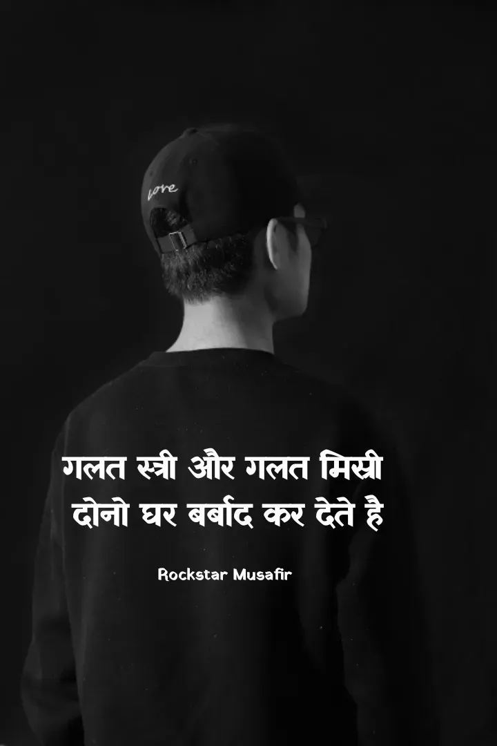 Quote by Rockstar Musafir - गलत स्त्री और गलत मिस्री 
दोनो घर बर्बाद कर देते है

Rockstar Musafir  - Made using Quotes Creator App, Post Maker App