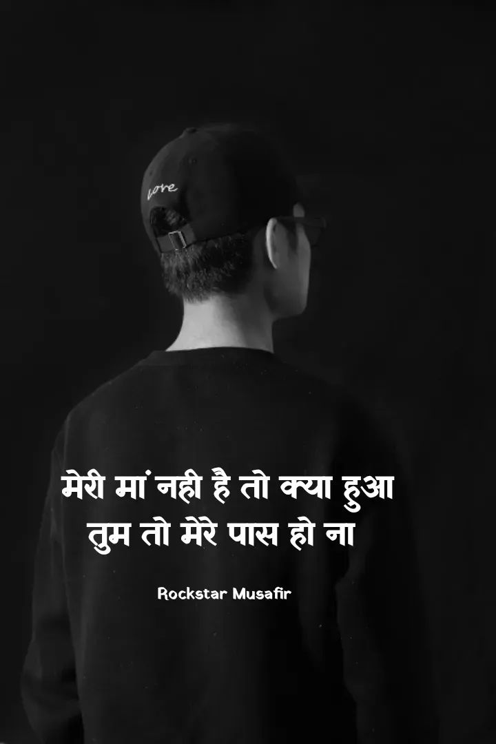 Quote by Rockstar Musafir - मेरी मां नही है तो क्या हुआ
तुम तो मेरे पास हो ना 

Rockstar Musafir  - Made using Quotes Creator App, Post Maker App