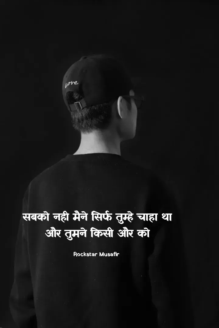 Quote by Rockstar Musafir - सबको नही मैने सिर्फ तुम्हे चाहा था
और तुमने किसी और को

Rockstar Musafir  - Made using Quotes Creator App, Post Maker App