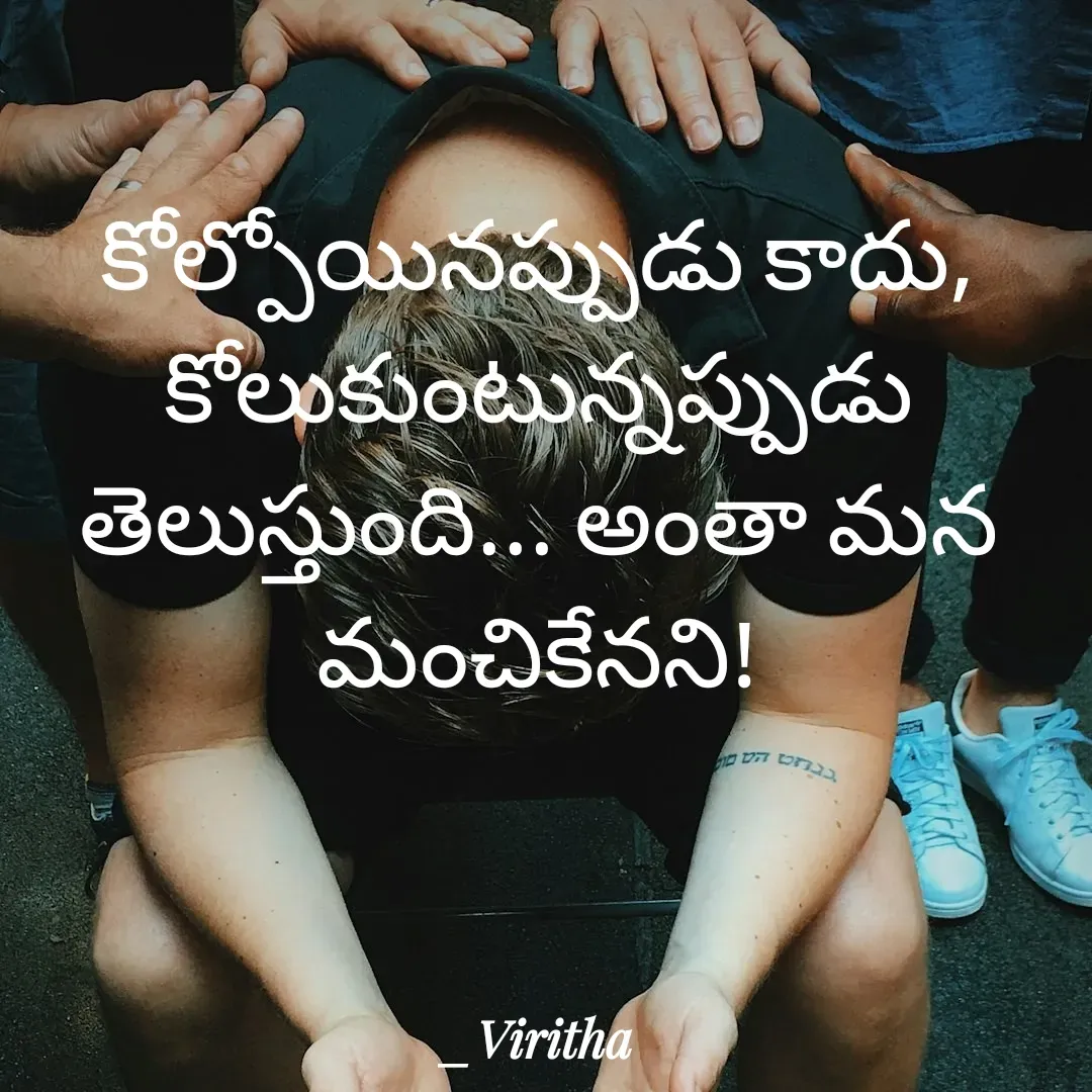 Quote by Laxmi Viritha - కోల్పోయినప్పుడు కాదు, కోలుకుంటున్నప్పుడు తెలుస్తుంది... అంతా మన మంచికేనని! - Made using Quotes Creator App, Post Maker App