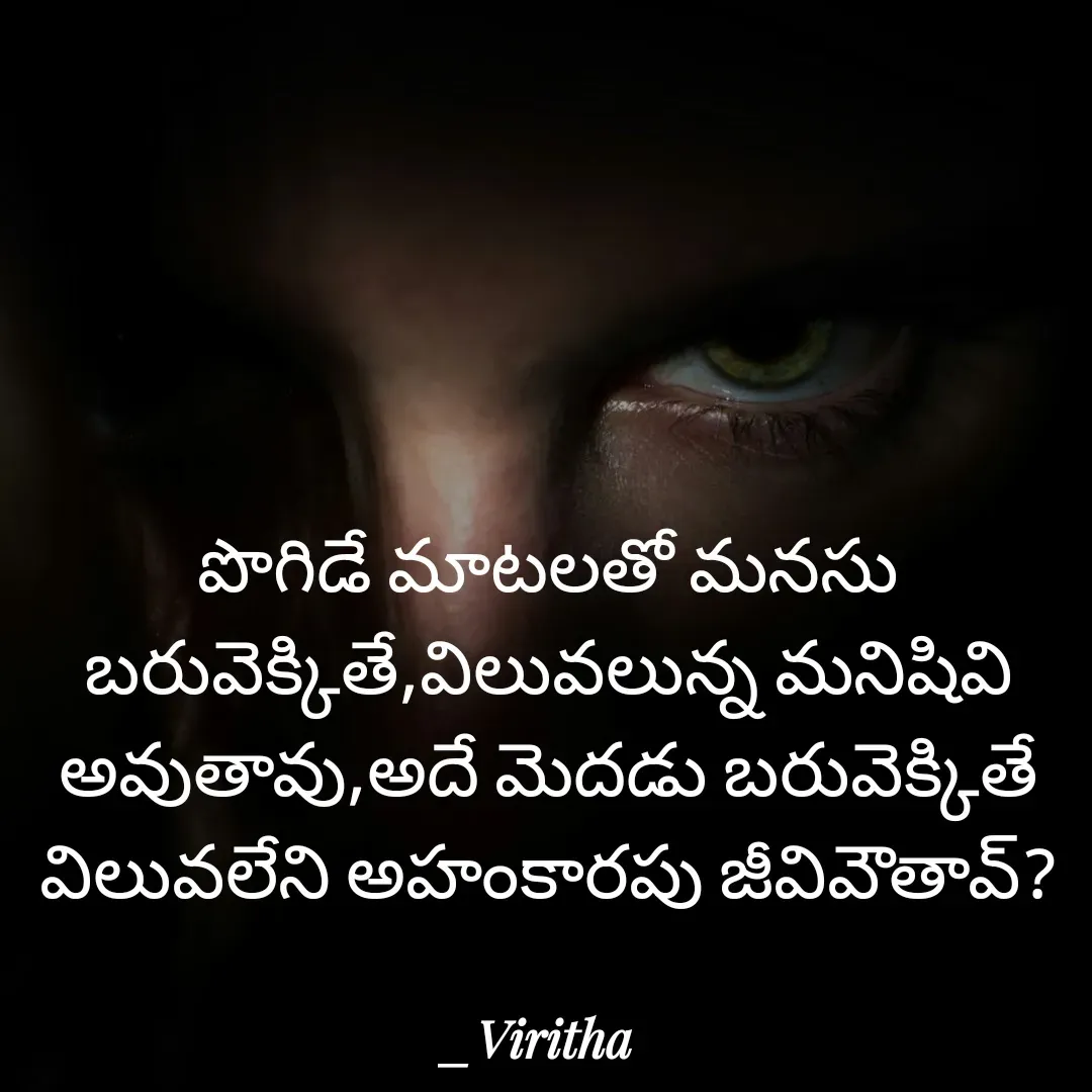Quote by Laxmi Viritha - పొగిడే మాటలతో మనసు బరువెక్కితే,విలువలున్న మనిషివి అవుతావు,అదే మెదడు బరువెక్కితే విలువలేని అహంకారపు జీవివౌతావ్? - Made using Quotes Creator App, Post Maker App