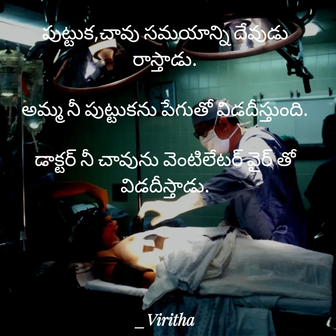 Quote by Laxmi Viritha - పుట్టుక,చావు సమయాన్ని దేవుడు రాస్తాడు.

అమ్మ నీ పుట్టుకను పేగుతో విడదీస్తుంది.

డాక్టర్ నీ చావును వెంటిలేటర్ వైర్ తో విడదీస్తాడు. - Made using Quotes Creator App, Post Maker App
