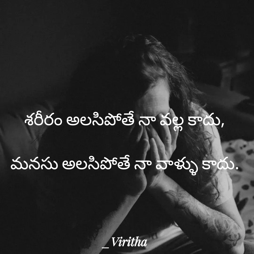 Quote by Laxmi Viritha - శరీరం అలసిపోతే నా వల్ల కాదు,

మనసు అలసిపోతే నా వాళ్ళు కాదు. - Made using Quotes Creator App, Post Maker App