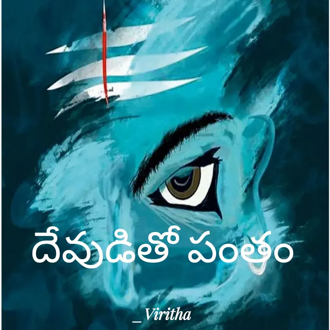 Quote by Laxmi Viritha - దేవుడితో పంతం - Made using Quotes Creator App, Post Maker App