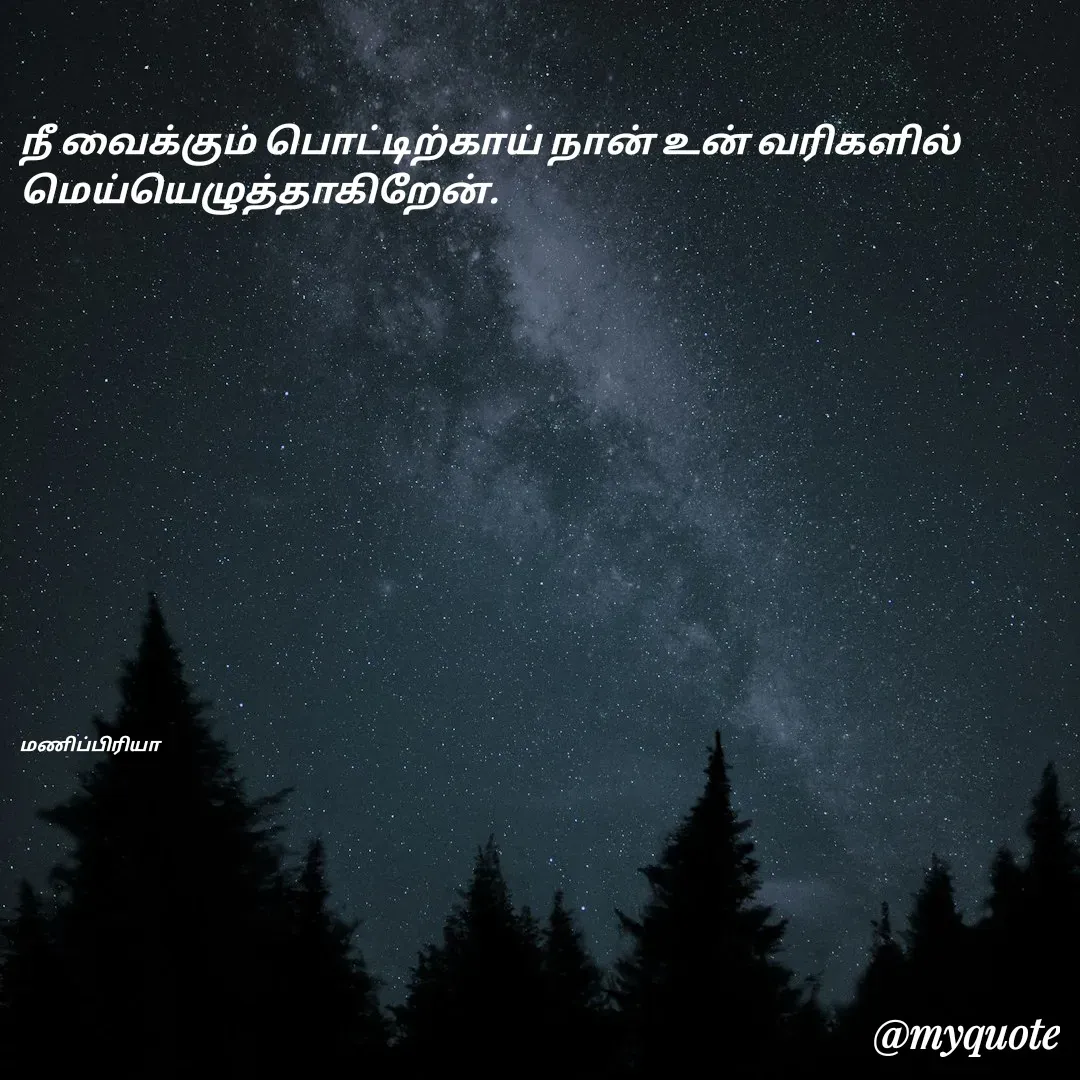 Quote by MP - நீ வைக்கும் பொட்டிற்காய் நான் உன் வரிகளில் மெய்யெழுத்தாகிறேன்.













மணிப்பிரியா - Made using Quotes Creator App, Post Maker App