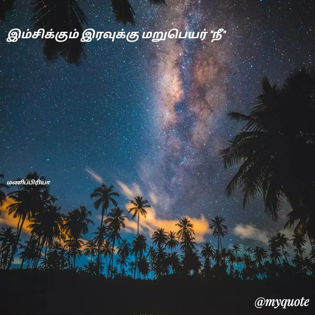 Quote by MP - 
இம்சிக்கும் இரவுக்கு மறுபெயர் "நீ"











மணிப்பிரியா - Made using Quotes Creator App, Post Maker App