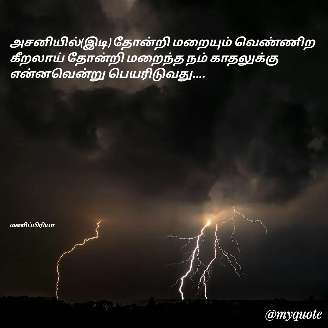 Quote by MP - அசனியில்(இடி) தோன்றி மறையும் வெண்ணிற கீறலாய் தோன்றி மறைந்த நம் காதலுக்கு என்னவென்று பெயரிடுவது....











மணிப்பிரியா - Made using Quotes Creator App, Post Maker App