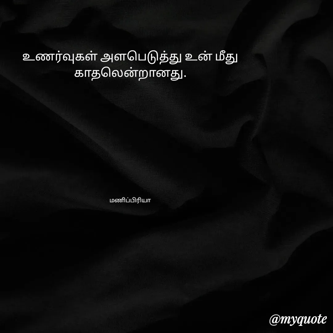 Quote by MP - உணர்வுகள் அளபெடுத்து உன் மீது காதலென்றானது.









மணிப்பிரியா - Made using Quotes Creator App, Post Maker App