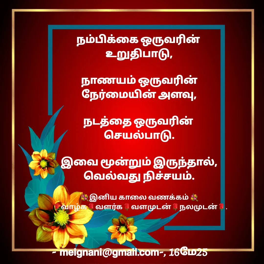 Quote by meignani perumal - நம்பிக்கை ஒருவரின் 
உறுதிபாடு,

 நாணயம் ஒருவரின் 
நேர்மையின் அளவு,

நடத்தை ஒருவரின் 
செயல்பாடு.

இவை மூன்றும் இருந்தால்,
வெல்வது நிச்சயம்.💐இனிய காலை வணக்கம் 💐
🌹வாழ்க🌹வளர்க🌹வளமுடன்🌹நலமுடன்🌹. - Made using Quotes Creator App, Post Maker App
