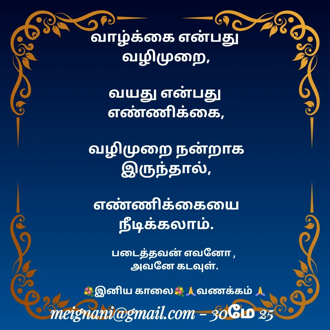 Quote by meignani perumal - வாழ்க்கை என்பது 
வழிமுறை,

வயது என்பது 
எண்ணிக்கை,

வழிமுறை நன்றாக இருந்தால்,

எண்ணிக்கையை நீடிக்கலாம்.

படைத்தவன் எவனோ , 
அவனே கடவுள்.

💐இனிய காலை💐🙏வணக்கம் 🙏 - Made using Quotes Creator App, Post Maker App