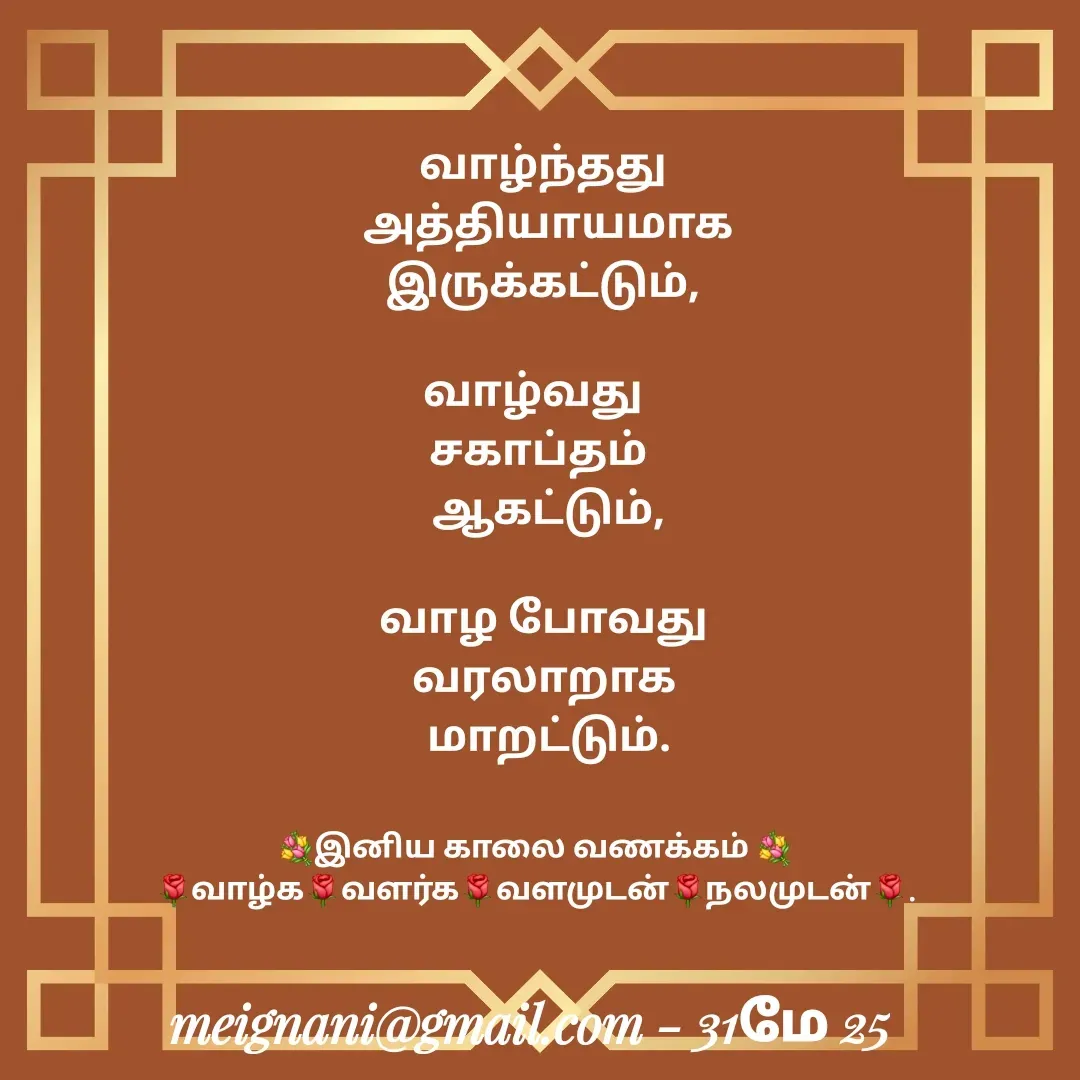 Quote by meignani perumal - வாழ்ந்தது
 அத்தியாயமாக இருக்கட்டும்,

வாழ்வது  
சகாப்தம் 
 ஆகட்டும்,

வாழ போவது  வரலாறாக
 மாறட்டும்.
💐இனிய காலை வணக்கம் 💐
🌹வாழ்க🌹வளர்க🌹வளமுடன்🌹நலமுடன்🌹. - Made using Quotes Creator App, Post Maker App