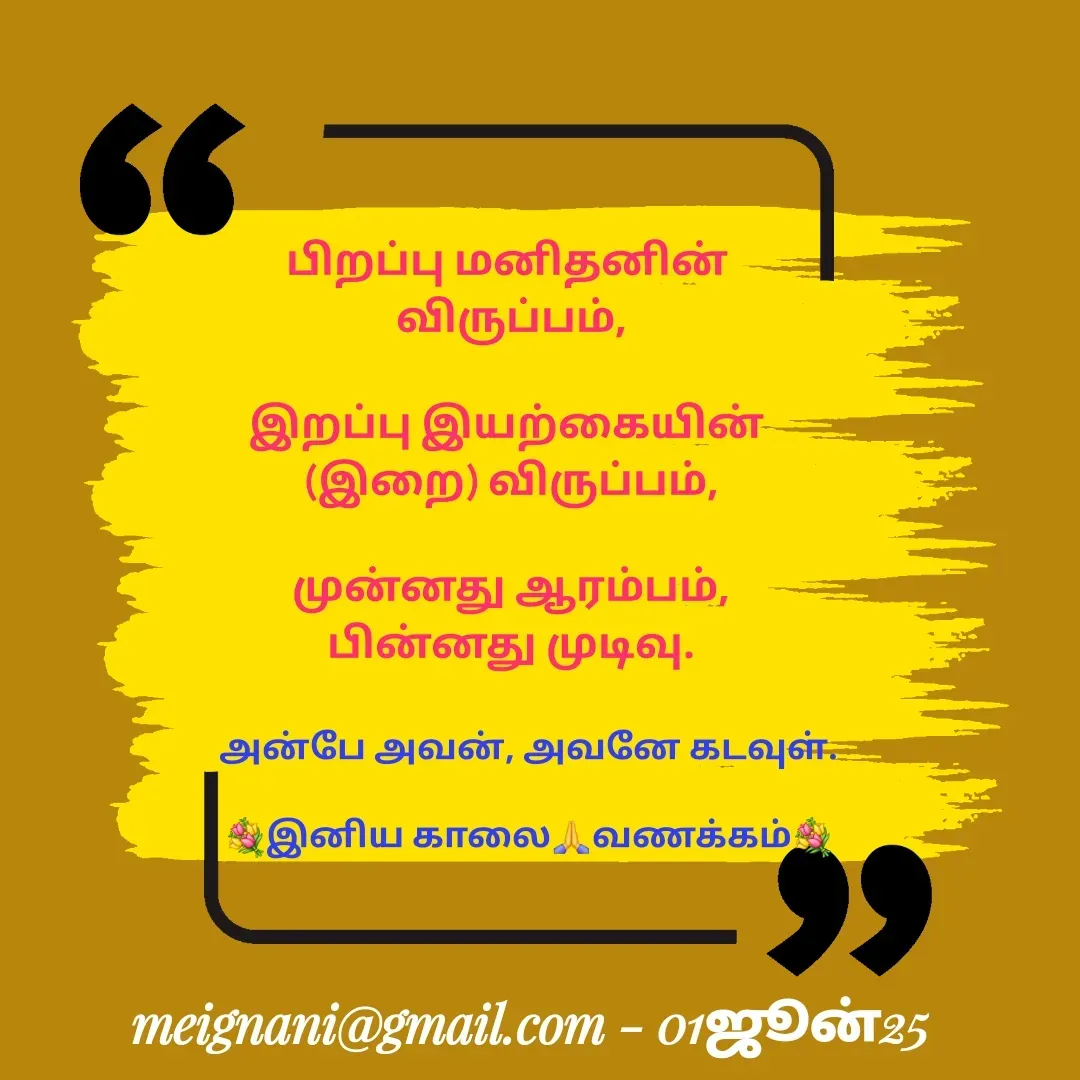 Quote by meignani perumal - பிறப்பு மனிதனின் 
விருப்பம்,

இறப்பு இயற்கையின் 
(இறை) விருப்பம்,

முன்னது ஆரம்பம்,
பின்னது முடிவு.அன்பே அவன், அவனே கடவுள்.

💐இனிய காலை🙏வணக்கம்💐 - Made using Quotes Creator App, Post Maker App