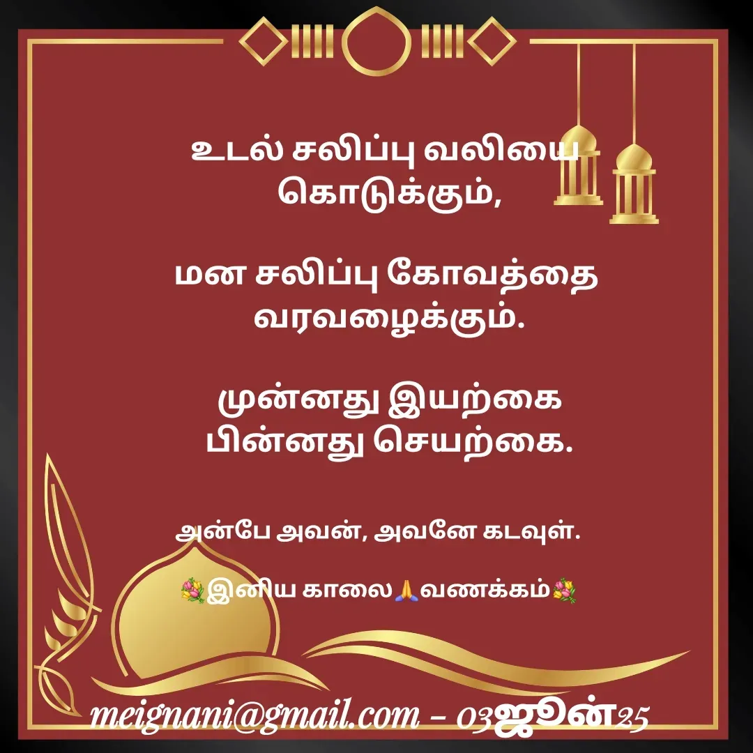 Quote by meignani perumal - உடல் சலிப்பு வலியை 
கொடுக்கும்,

மன சலிப்பு கோவத்தை 
வரவழைக்கும்.

முன்னது இயற்கை
பின்னது செயற்கை.அன்பே அவன், அவனே கடவுள்.

💐இனிய காலை🙏வணக்கம்💐 - Made using Quotes Creator App, Post Maker App