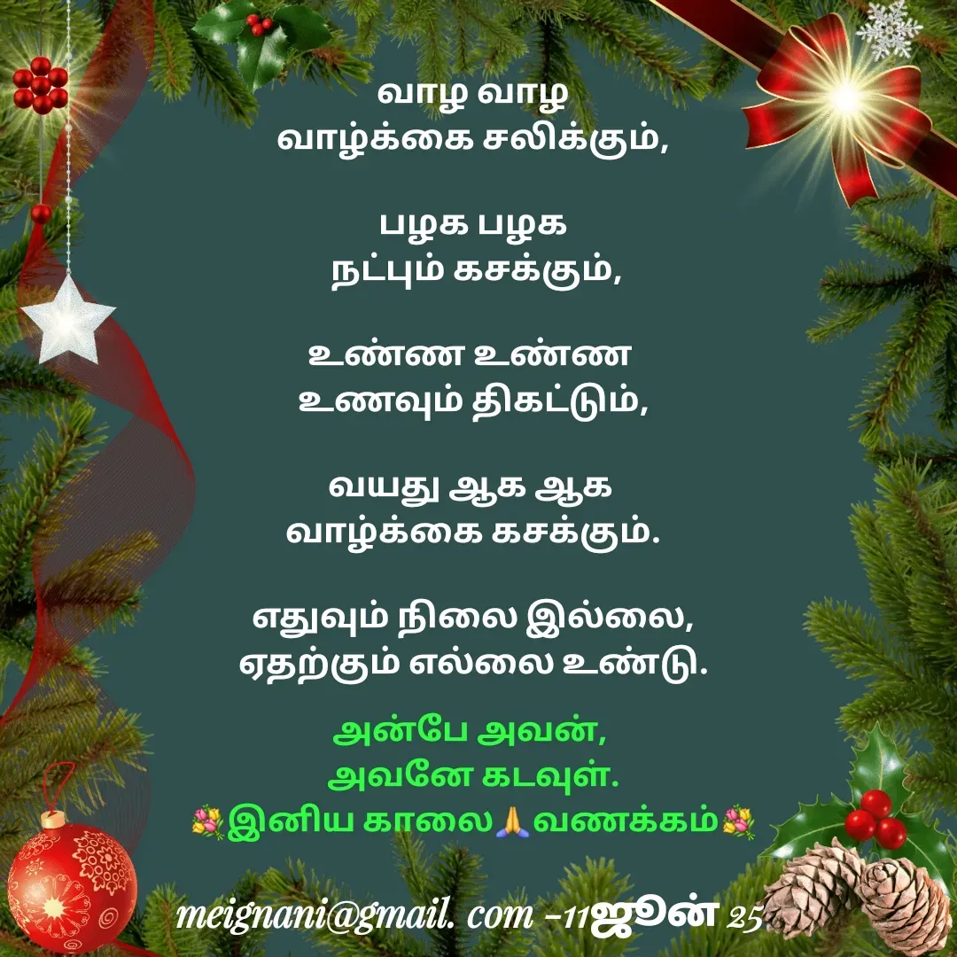 Quote by meignani perumal -  வாழ வாழ 
வாழ்க்கை சலிக்கும்,

பழக பழக
 நட்பும் கசக்கும்,

உண்ண உண்ண 
உணவும் திகட்டும்,

வயது ஆக ஆக 
வாழ்க்கை கசக்கும்.

எதுவும் நிலை இல்லை,
ஏதற்கும் எல்லை உண்டு.அன்பே அவன், 
அவனே கடவுள்.
💐இனிய காலை🙏வணக்கம்💐 - Made using Quotes Creator App, Post Maker App