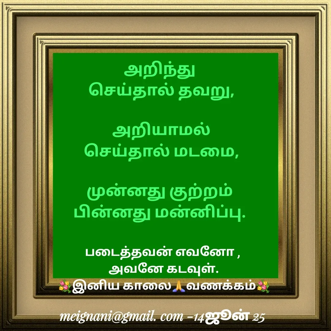 Quote by meignani perumal - அறிந்து 
செய்தால் தவறு,

 அறியாமல் 
செய்தால் மடமை,

முன்னது குற்றம் 
பின்னது மன்னிப்பு. படைத்தவன் எவனோ , 
அவனே கடவுள்.
💐இனிய காலை🙏வணக்கம்💐 - Made using Quotes Creator App, Post Maker App