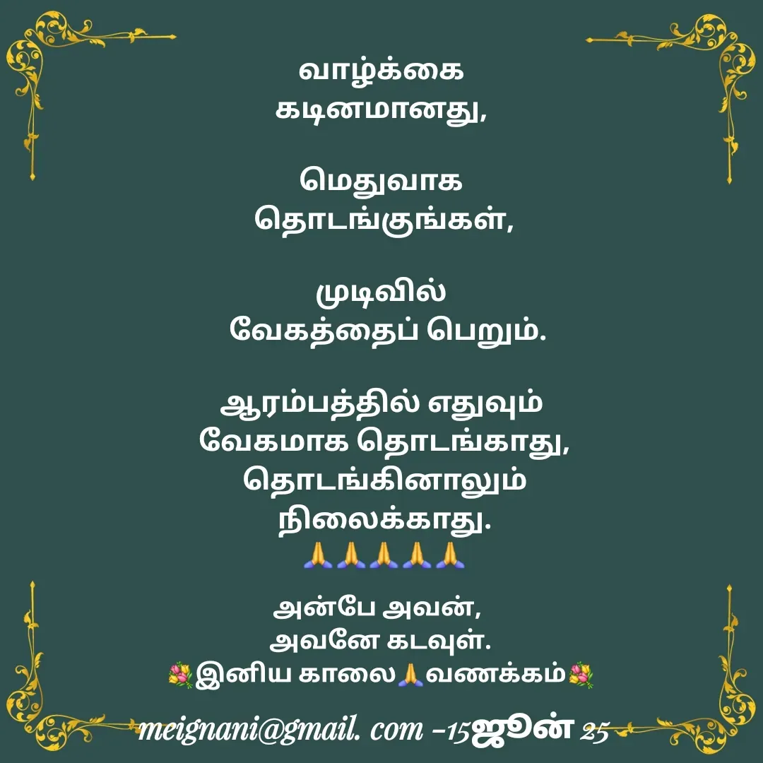 Quote by meignani perumal - வாழ்க்கை 
கடினமானது, 

மெதுவாக 
தொடங்குங்கள்,

முடிவில் 
 வேகத்தைப் பெறும்.

ஆரம்பத்தில் எதுவும் 
வேகமாக தொடங்காது,
 தொடங்கினாலும் 
நிலைக்காது.
🙏🙏🙏🙏🙏அன்பே அவன், 
அவனே கடவுள்.
💐இனிய காலை🙏வணக்கம்💐 - Made using Quotes Creator App, Post Maker App