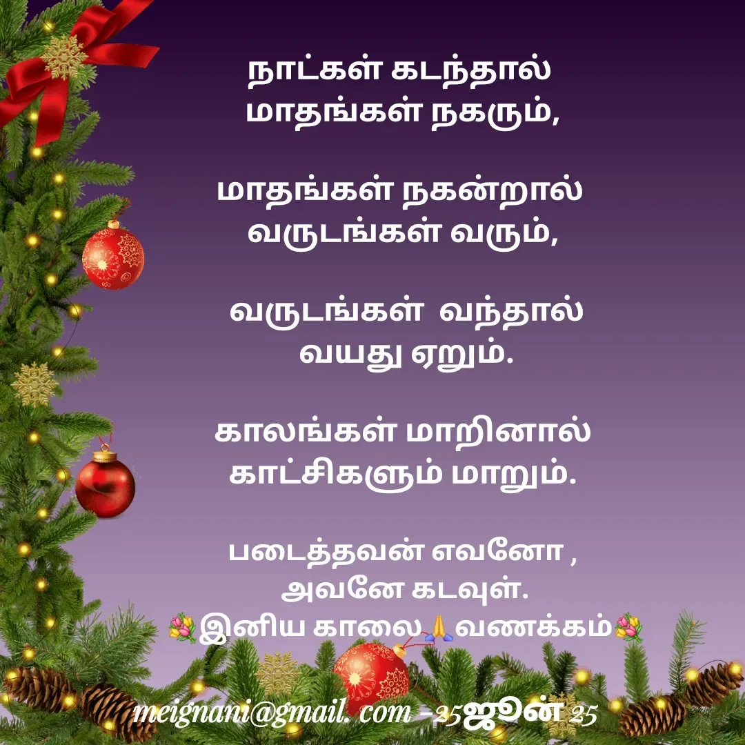 Quote by meignani perumal - 
நாட்கள் கடந்தால் 
மாதங்கள் நகரும்,

 மாதங்கள் நகன்றால்  
வருடங்கள் வரும்,

 வருடங்கள்  வந்தால்
 வயது ஏறும்.

 காலங்கள் மாறினால் 
காட்சிகளும் மாறும்.
படைத்தவன் எவனோ , 
அவனே கடவுள்.
💐இனிய காலை🙏வணக்கம்💐 - Made using Quotes Creator App, Post Maker App