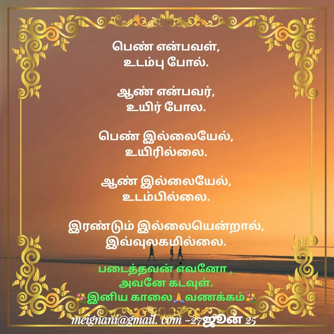 Quote by meignani perumal - பெண் என்பவள்,
உடம்பு போல்.

ஆண் என்பவர்,
உயிர் போல.

பெண் இல்லையேல்,
உயிரில்லை.

ஆண் இல்லையேல்,
உடம்பில்லை.

இரண்டும் இல்லையென்றால்,
இவ்வுலகமில்லை.படைத்தவன் எவனோ , 
அவனே கடவுள்.
💐இனிய காலை🙏வணக்கம்💐 - Made using Quotes Creator App, Post Maker App