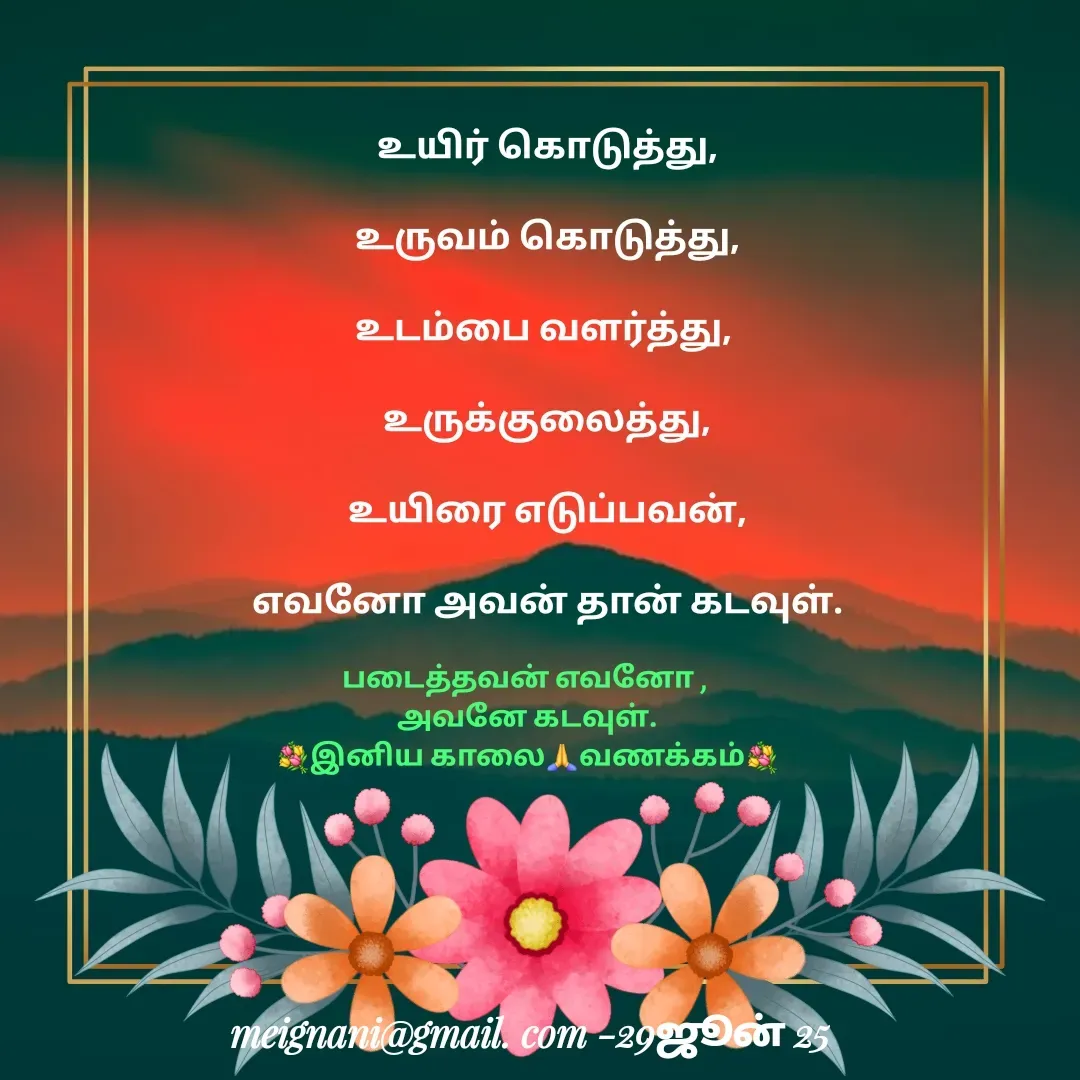 Quote by meignani perumal - உயிர் கொடுத்து,

உருவம் கொடுத்து,

உடம்பை வளர்த்து, 

உருக்குலைத்து,

உயிரை எடுப்பவன்,

எவனோ அவன் தான் கடவுள்.

படைத்தவன் எவனோ , 
அவனே கடவுள்.
💐இனிய காலை🙏வணக்கம்💐 - Made using Quotes Creator App, Post Maker App