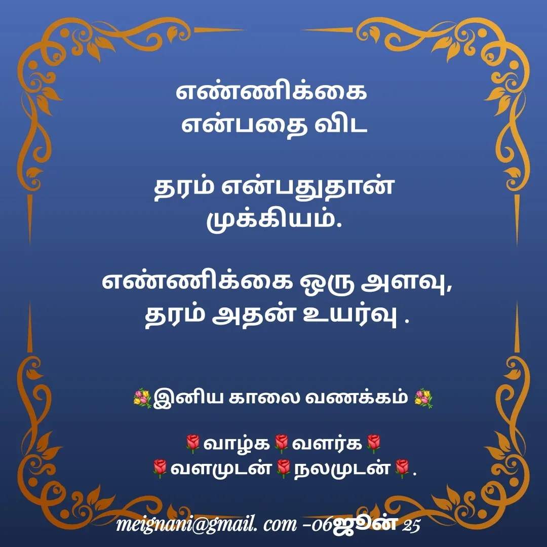 Quote by meignani perumal - எண்ணிக்கை 
என்பதை விட

 தரம் என்பதுதான் 
முக்கியம்.

 எண்ணிக்கை ஒரு அளவு,
 தரம் அதன் உயர்வு .💐இனிய காலை வணக்கம் 💐

🌹வாழ்க🌹வளர்க🌹
🌹வளமுடன்🌹நலமுடன்🌹. - Made using Quotes Creator App, Post Maker App